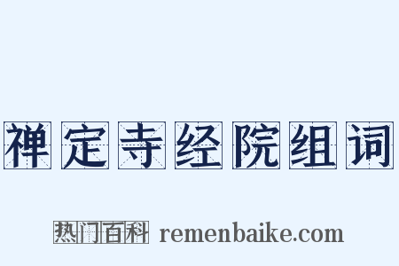 禅定寺经院组词是什么意思的图片